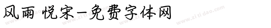 风雨 悦宋字体转换